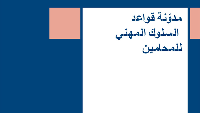Code of the Professional Conduct for Counsel cover in Arabic