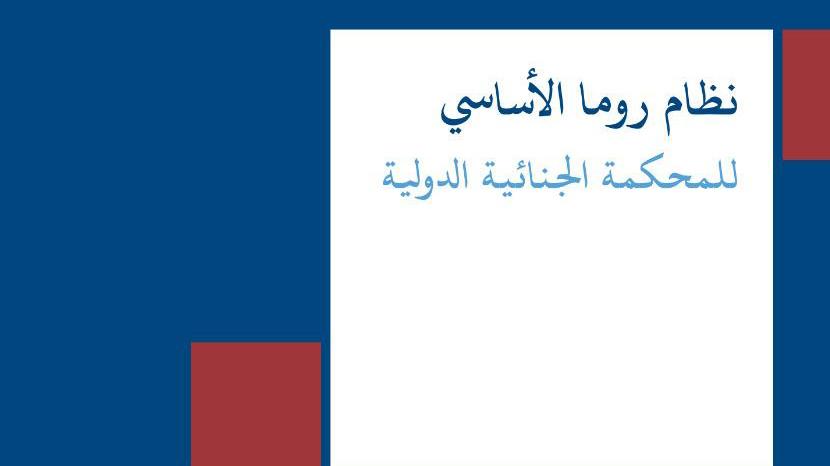 Rome Statute cover in Arabic