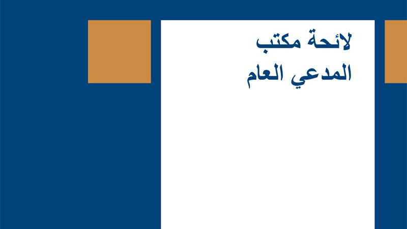 Regulations of the OTP cover in Arabic